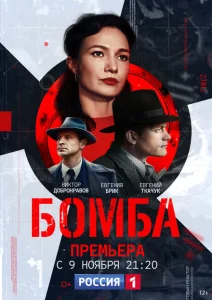 Бомба Бомба