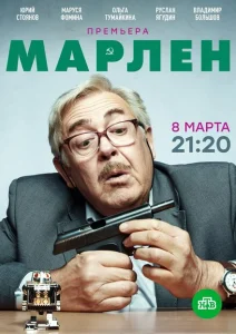 Марлен Марлен