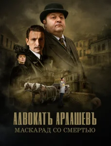 Адвокатъ Ардашевъ Адвокатъ Ардашевъ