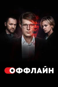 Оффлайн Оффлайн