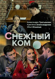 Снежный ком Снежный ком