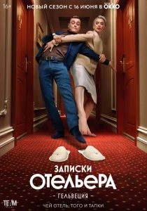 Записки отельера #Гельвеция Записки отельера #Гельвеция