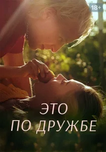 Это по дружбе Это по дружбе