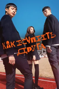 Дружеский контракт Дружеский контракт