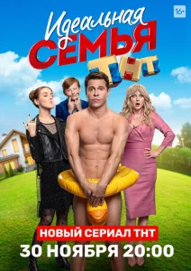 Идеальная семья Идеальная семья