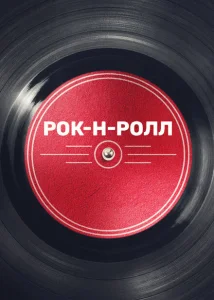 Рок-н-ролл Рок-н-ролл