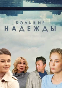 Большие надежды Большие надежды