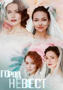 Город невест Город невест