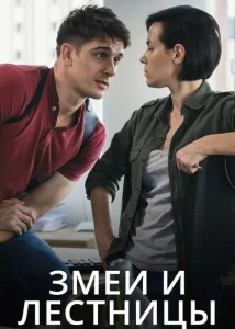 Змеи и лестницы Змеи и лестницы