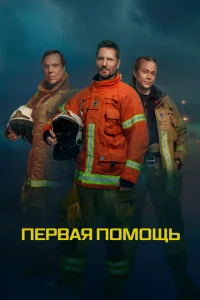 Первая помощь Первая помощь