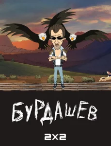 Бурдашев Бурдашев