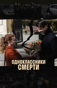 Одноклассники смерти Одноклассники смерти