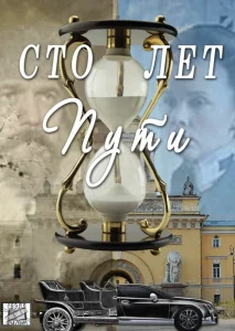Сто лет пути Сто лет пути