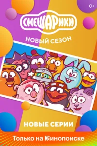 Смешарики. Новый сезон Смешарики. Новый сезон