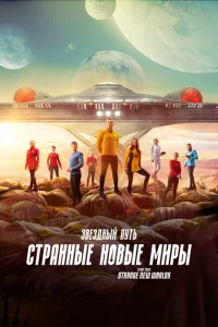 Звёздный путь: Странные новые миры Звёздный путь: Странные новые миры