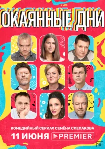 Окаянные дни Окаянные дни