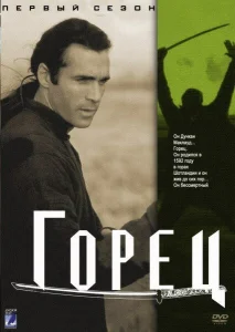 Горец Горец
