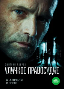 Уличное правосудие Уличное правосудие