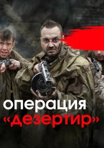 Операция "Дезертир" Операция "Дезертир"