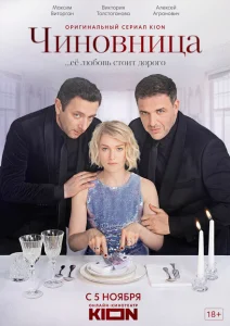 Чиновница Чиновница