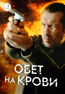Кровавый пакт Кровавый пакт