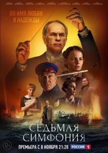 Седьмая симфония Седьмая симфония