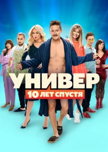 Универ. 10 лет спустя Универ. 10 лет спустя