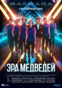 Эра медведей Эра медведей