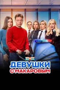 Девушки с Макаровым Девушки с Макаровым