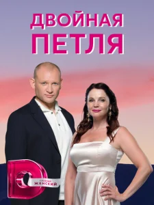 Двойная петля Двойная петля