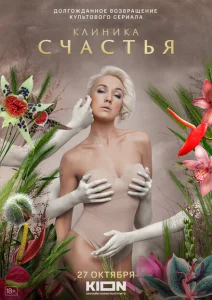  Клиника счастья 