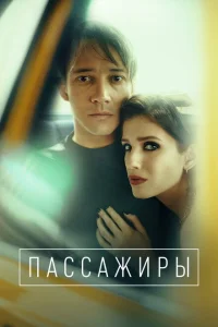 Пассажиры Пассажиры