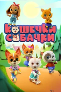 Кошечки Собачки Кошечки Собачки