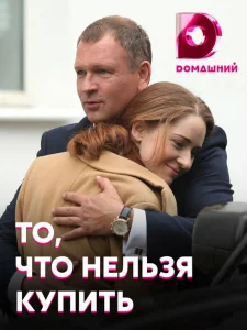 То, что нельзя купить То, что нельзя купить