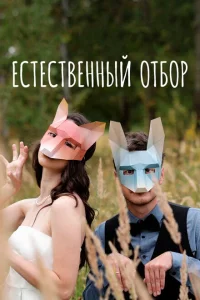 Естественный отбор Естественный отбор