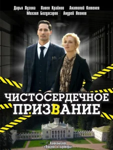 Чистосердечное призвание Чистосердечное призвание