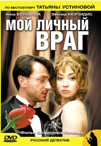 Мой личный враг Мой личный враг