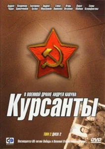 Курсанты Курсанты