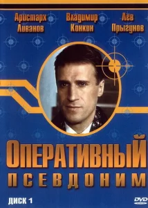 Оперативный псевдоним Оперативный псевдоним