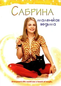 Сабрина — маленькая ведьма Сабрина — маленькая ведьма