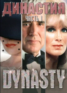 Династия Династия