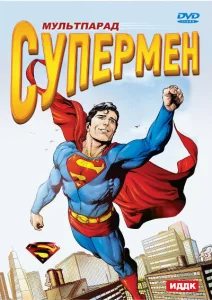 Супермен Супермен
