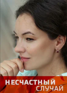 Несчастный случай Несчастный случай