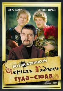 Черная Гадюка: Туда-сюда Черная Гадюка: Туда-сюда