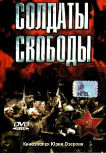 Солдаты свободы Солдаты свободы