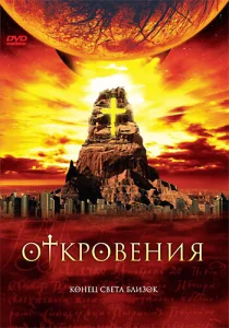 Откровения Откровения