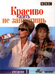 Красиво жить не запретишь Красиво жить не запретишь