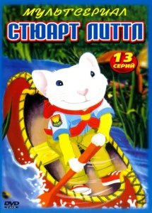 Стюарт Литтл Стюарт Литтл