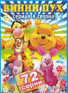 Новые приключения Винни Пуха Новые приключения Винни Пуха