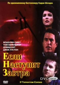 Если наступит завтра Если наступит завтра